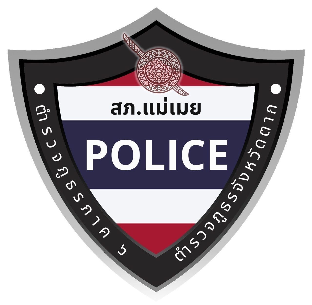 สถานีตำรวจภูธรแม่เมย logo